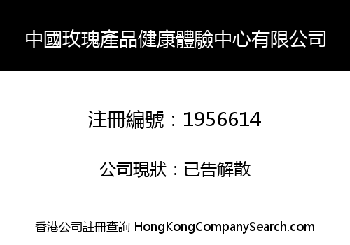 CHINA ROSE PRODUCT HEALTH EXPERIENCE CENTRE CO., LIMITED