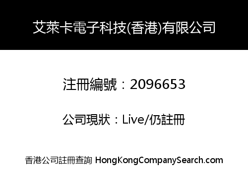 艾萊卡電子科技(香港)有限公司