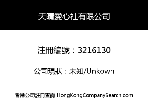 Tin Ching Affinity Association Limited