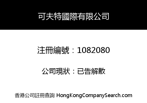 可夫特國際有限公司