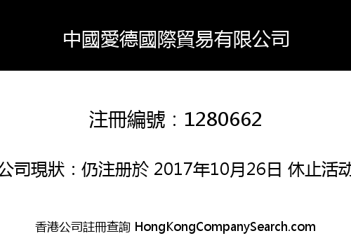 CHINA EDWINA INTERNATIONAL TRADING LIMITED