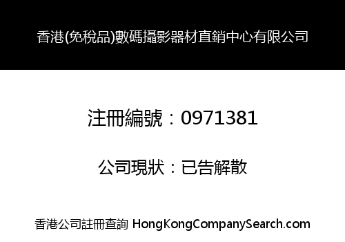 香港(免稅品)數碼攝影器材直銷中心有限公司
