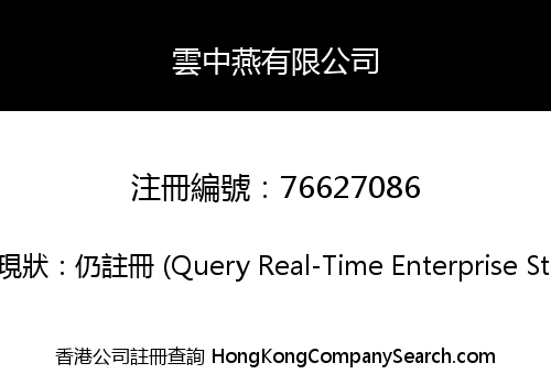 雲中燕有限公司
