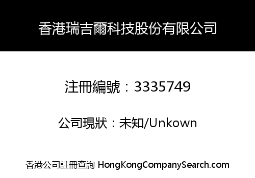 香港瑞吉爾科技股份有限公司