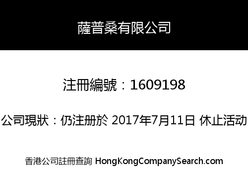 薩普桑有限公司