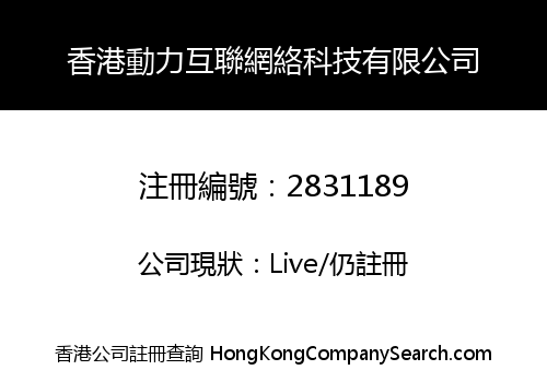香港動力互聯網絡科技有限公司