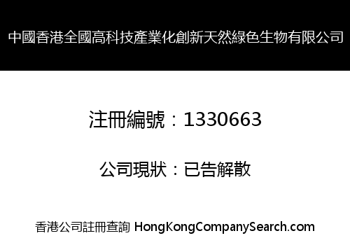 HONGKONG CHINA NATIONAL HIGH-TECH INDUSTRIALIZATION OF NATURAL GREEN INNOVATE BIOLOGY LIMITED