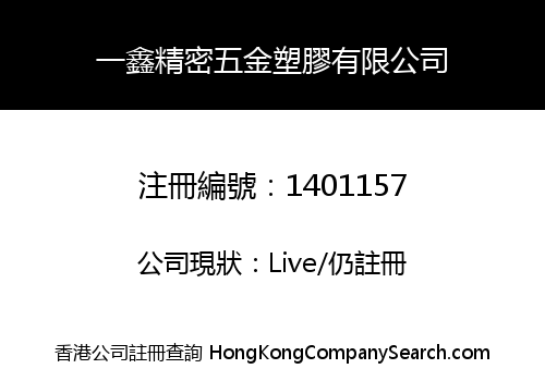 一鑫精密五金塑膠有限公司
