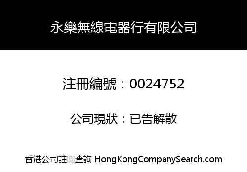 WING LOK RADIO AND ELECTRIC COMPANY LIMITED