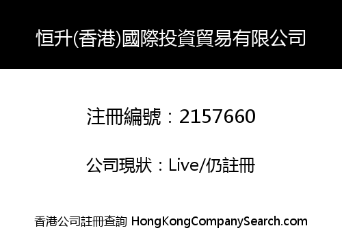 HENG SHENG (HONG KONG) INT'L INVESTMENT TRADING LIMITED