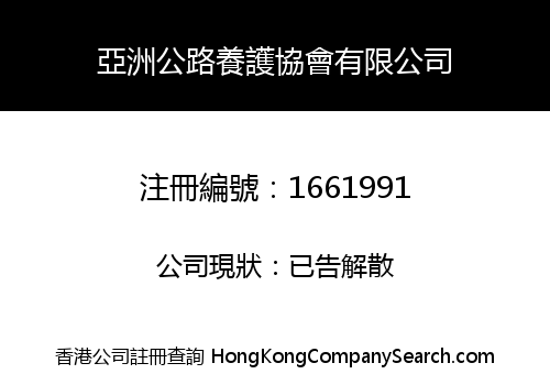 ASIA HIGHWAY MAINTENANCE ASSOCIATION COMPANY LIMITED