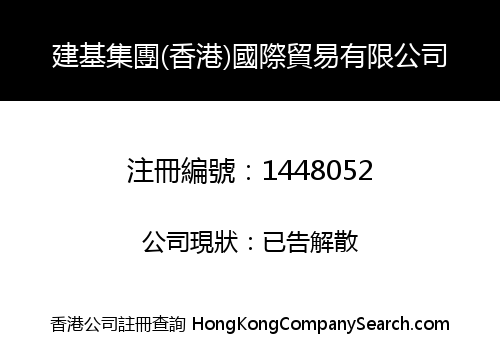 建基集團(香港)國際貿易有限公司