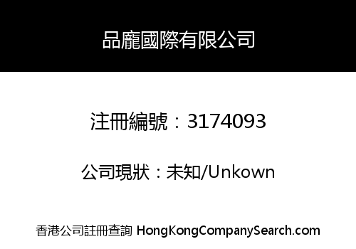 品龐國際有限公司