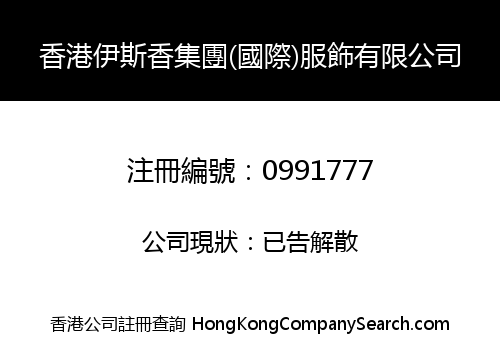 香港伊斯香集團(國際)服飾有限公司