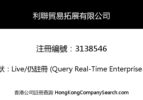 利聯貿易拓展有限公司