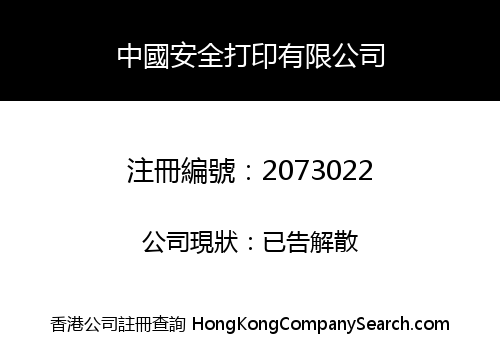 China Secure Print Company Limited