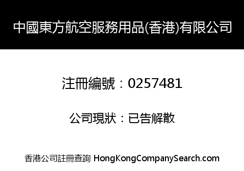 CHINA EAST AVIATION SERVICE AND SUPPLIES (HONG KONG) LIMITED