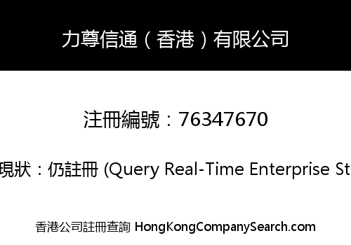 力尊信通（香港）有限公司