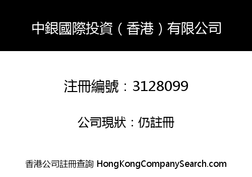 中銀國際投資（香港）有限公司