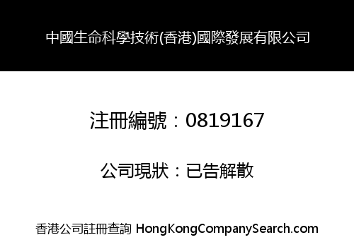 中國生命科學技術(香港)國際發展有限公司