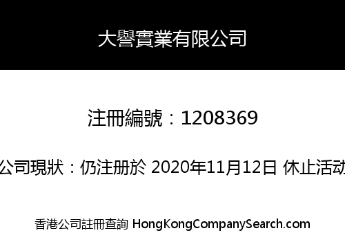 大譽實業有限公司