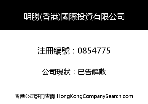 MINGSHENG (HK) INTERNATIONAL INVESTMENT COMPANY LIMITED