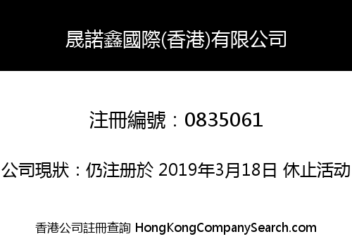 晟諾鑫國際(香港)有限公司