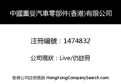 中國重曼汽車零部件(香港)有限公司