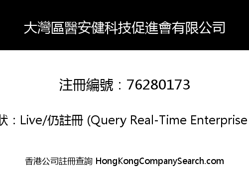 大灣區醫安健科技促進會有限公司
