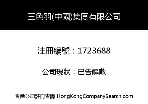 三色羽(中國)集團有限公司