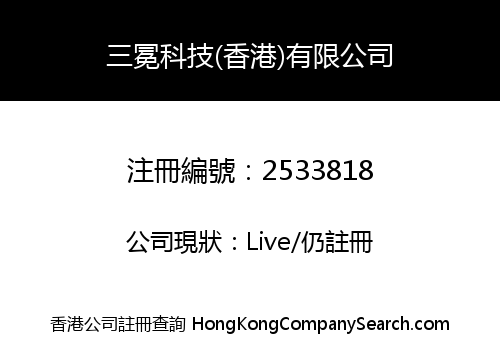 三冕科技(香港)有限公司