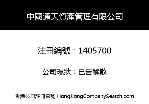 CHINA TONGTIAN ASSETS MANAGEMENT LIMITED