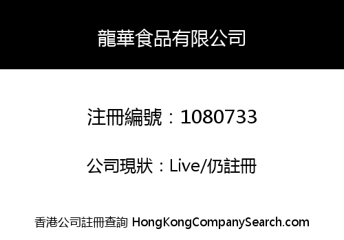 龍華食品有限公司
