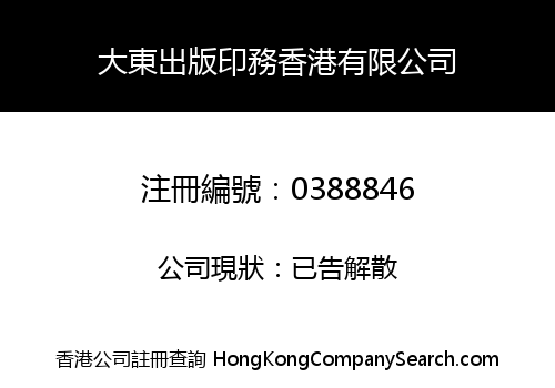 DA DONG PUBLISHING & PRINTING HONG KONG COMPANY LIMITED