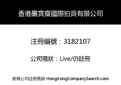 香港墨寶齋國際拍賣有限公司