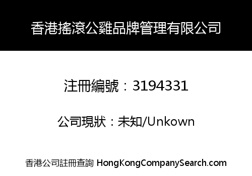 香港搖滾公雞品牌管理有限公司