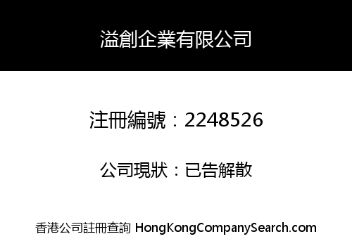 溢創企業有限公司