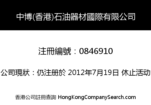 ZHONGBO (HONG KONG) PETROLEUM MATERIAL AND EQUIPMENT INTERNATIONAL LIMITED