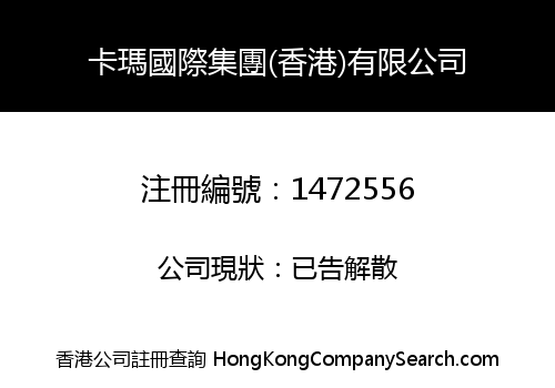 KOMA INTERNATIONAL GROUP (HONG KONG) CO., LIMITED