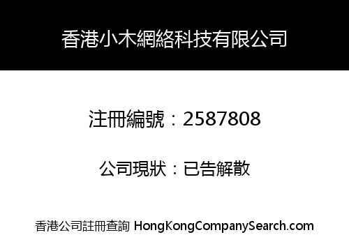 香港小木網絡科技有限公司
