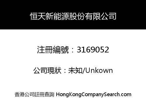 Hengtian New Energy Co., Limited
