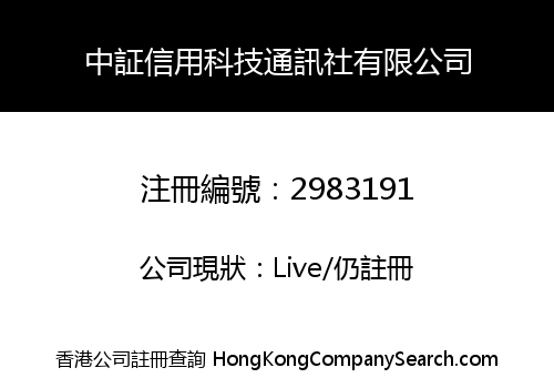 中証信用科技通訊社有限公司