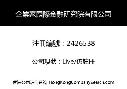 企業家國際金融研究院有限公司