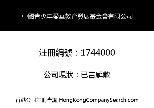 China Youth Education Development Foundation Limited