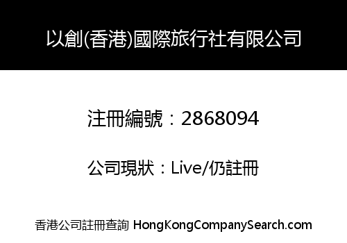 ECINT(HK) TRAVEL AGENCY LIMITED