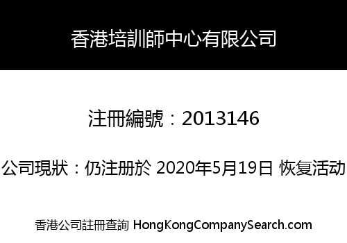 香港培訓師中心有限公司
