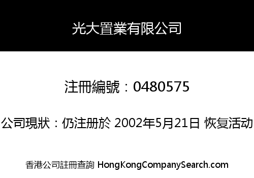 光大置業有限公司