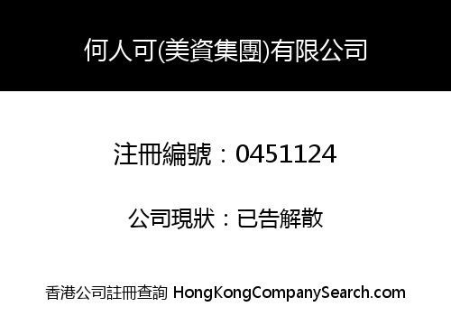 何人可(美資集團)有限公司