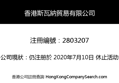 香港斯瓦納貿易有限公司