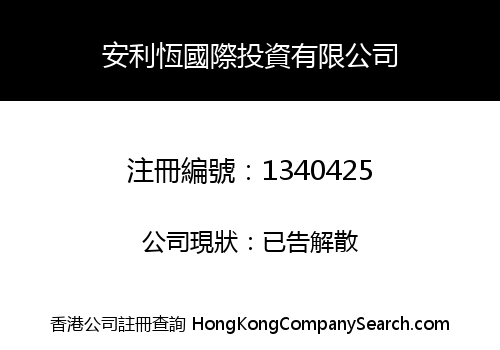 安利恆國際投資有限公司
